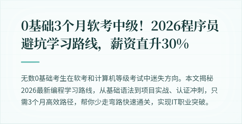 0基础3个月软考中级！2026程序员避坑学习路线，薪资直升30%