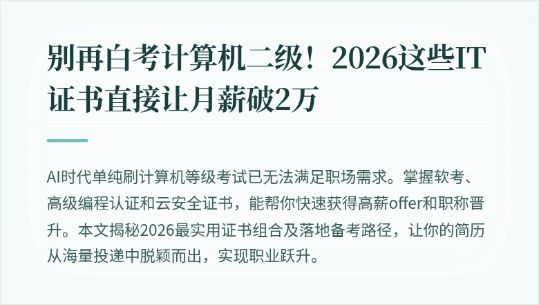 别再白考计算机二级！2026这些IT证书直接让月薪破2万