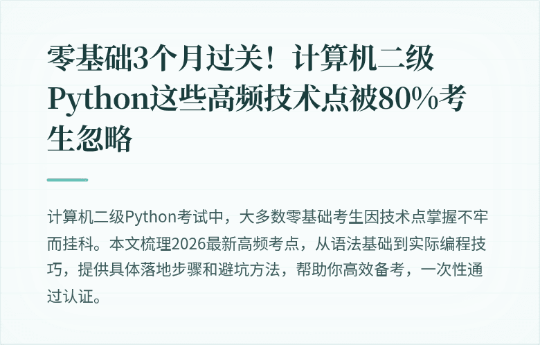 零基础3个月过关！计算机二级Python这些高频技术点被80%考生忽略