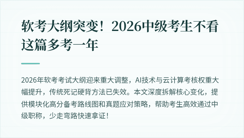软考大纲突变！2026中级考生不看这篇多考一年