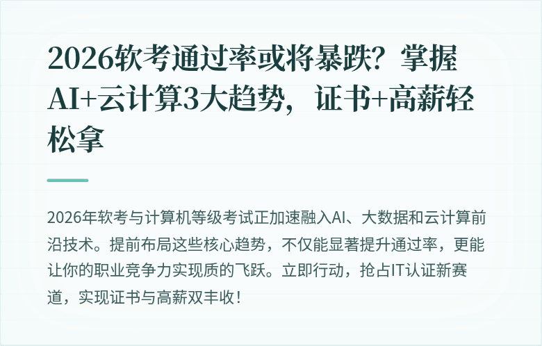 2026软考通过率或将暴跌？掌握AI+云计算3大趋势，证书+高薪轻松拿