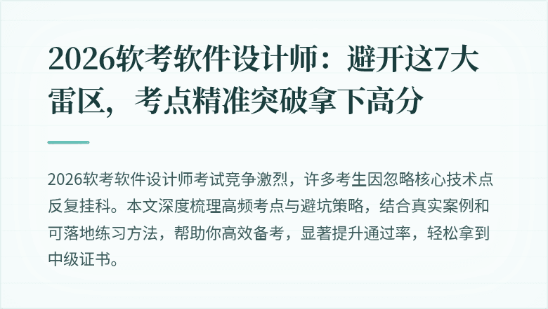 2026软考软件设计师：避开这7大雷区，考点精准突破拿下高分