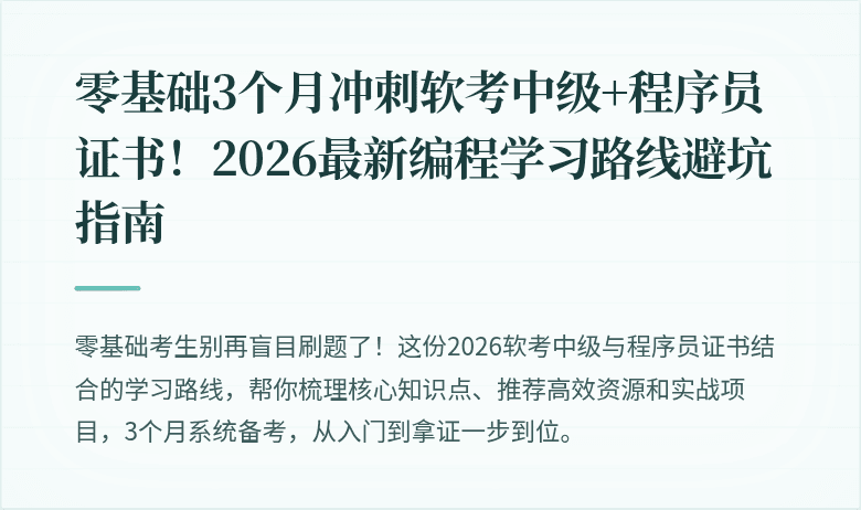零基础3个月冲刺软考中级+程序员证书！2026最新编程学习路线避坑指南