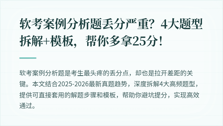 软考案例分析题丢分严重？4大题型拆解+模板，帮你多拿25分！