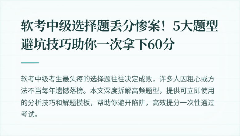 软考中级选择题丢分惨案！5大题型避坑技巧助你一次拿下60分