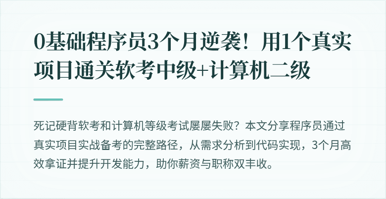 0基础程序员3个月逆袭！用1个真实项目通关软考中级+计算机二级