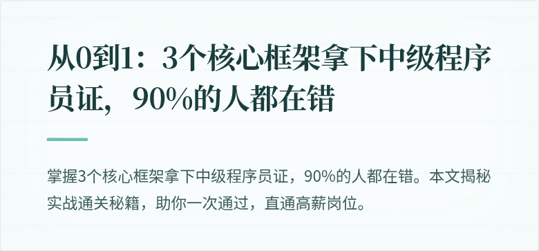 从0到1：3个核心框架拿下中级程序员证，90%的人都在错