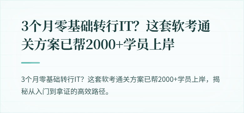 3个月零基础转行IT？这套软考通关方案已帮2000+学员上岸