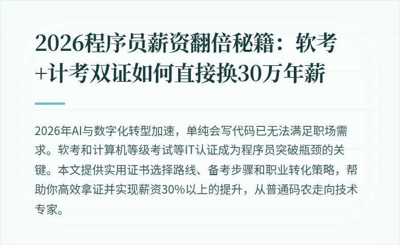 2026程序员薪资翻倍秘籍：软考+计考双证如何直接换30万年薪