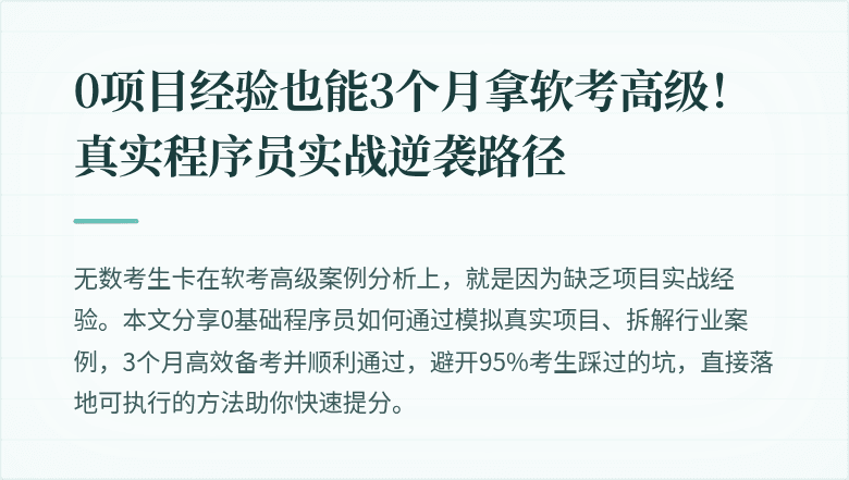 0项目经验也能3个月拿软考高级!真实程序员实战逆袭路径