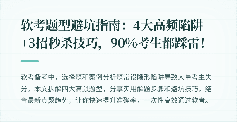 软考题型避坑指南:4大高频陷阱+3招秒杀技巧,90%考生都踩雷!