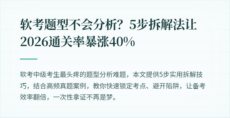 软考题型不会分析？5步拆解法让2026通关率暴涨40%
