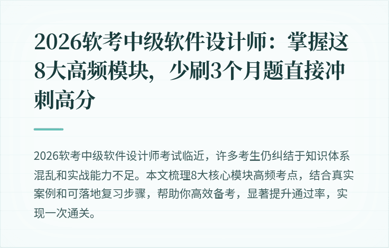 2026软考中级软件设计师：掌握这8大高频模块，少刷3个月题直接冲刺高分