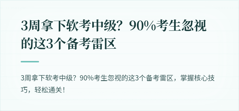 3周拿下软考中级?90%考生忽视的这3个备考雷区