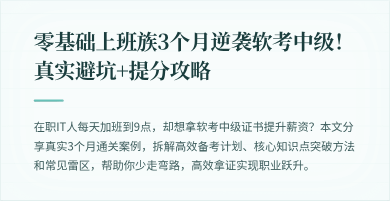 零基础上班族3个月逆袭软考中级！真实避坑+提分攻略
