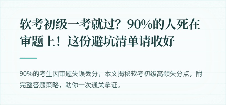 软考初级一考就过？90%的人死在审题上！这份避坑清单请收好