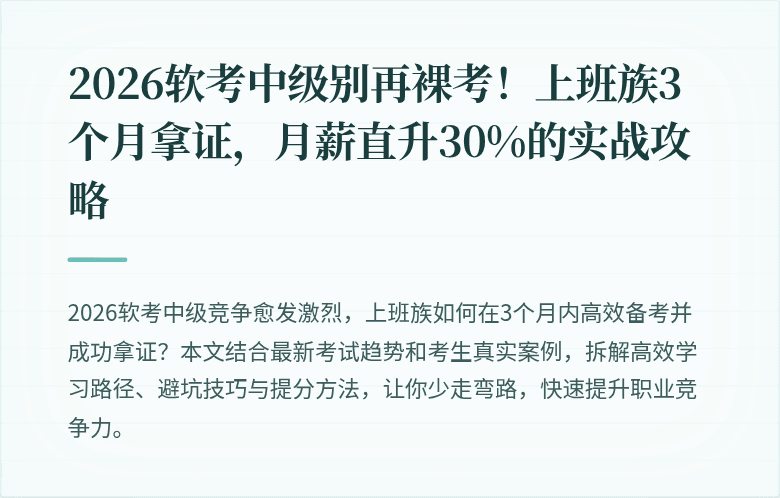 2026软考中级别再裸考！上班族3个月拿证，月薪直升30%的实战攻略