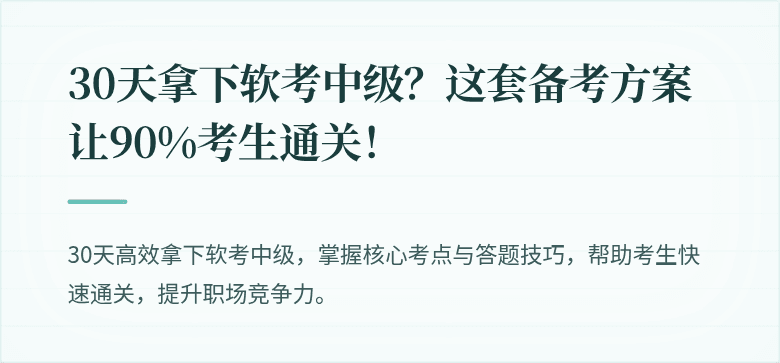 30天拿下软考中级？这套备考方案让90%考生通关！