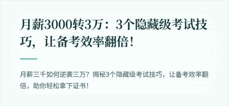 月薪3000转3万：3个隐藏级考试技巧，让备考效率翻倍！