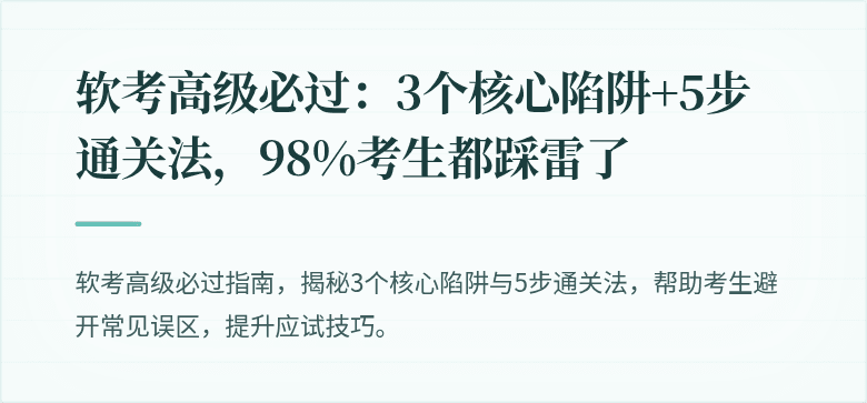 软考高级必过:3个核心陷阱+5步通关法,98%考生都踩雷了