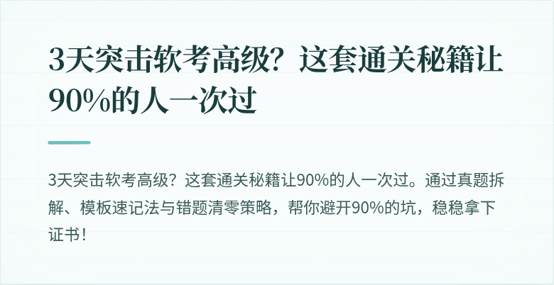 3天突击软考高级？这套通关秘籍让90%的人一次过