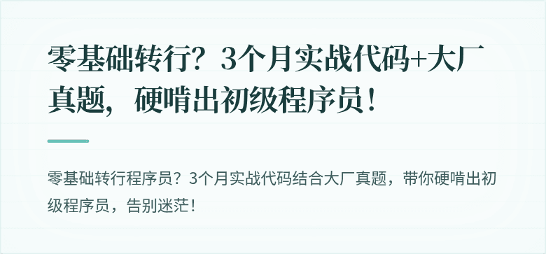 零基础转行？3个月实战代码+大厂真题，硬啃出初级程序员！