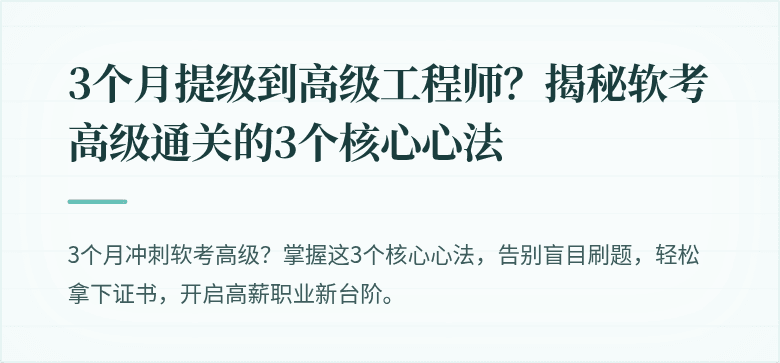 3个月提级到高级工程师？揭秘软考高级通关的3个核心心法