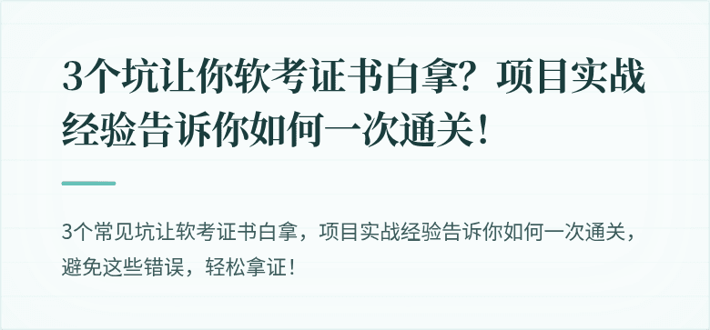 3个坑让你软考证书白拿？项目实战经验告诉你如何一次通关！
