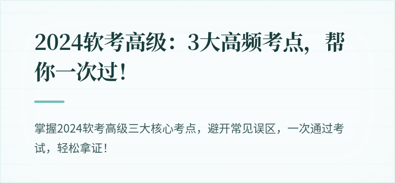 2024软考高级：3大高频考点，帮你一次过！