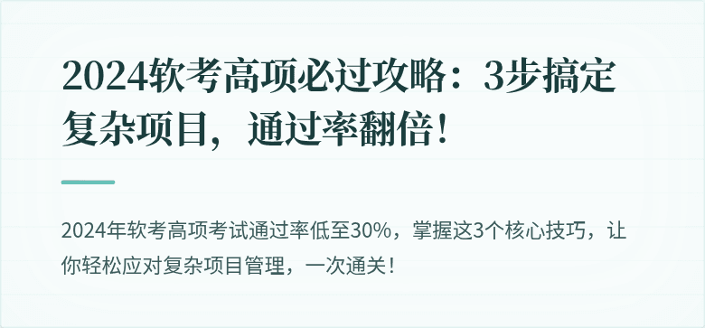 2024软考高项必过攻略:3步搞定复杂项目,通过率翻倍!