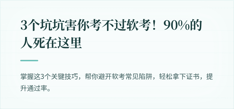 3个坑坑害你考不过软考！90%的人死在这里