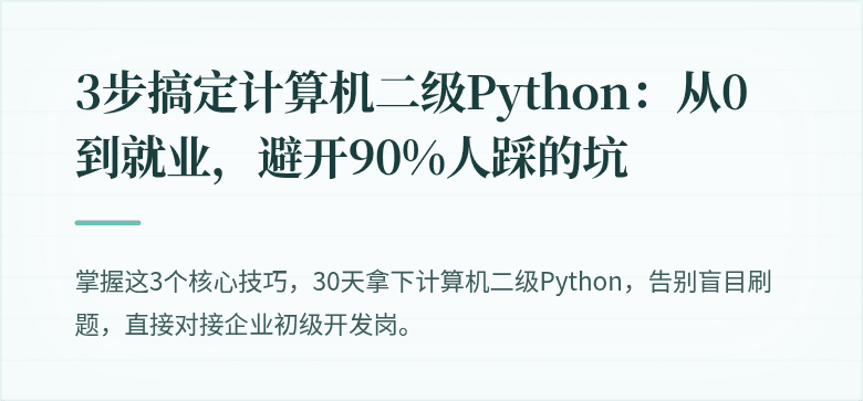 3步搞定计算机二级Python：从0到就业，避开90%人踩的坑