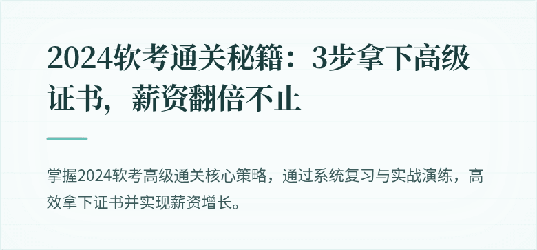 2024软考通关秘籍：3步拿下高级证书，薪资翻倍不止