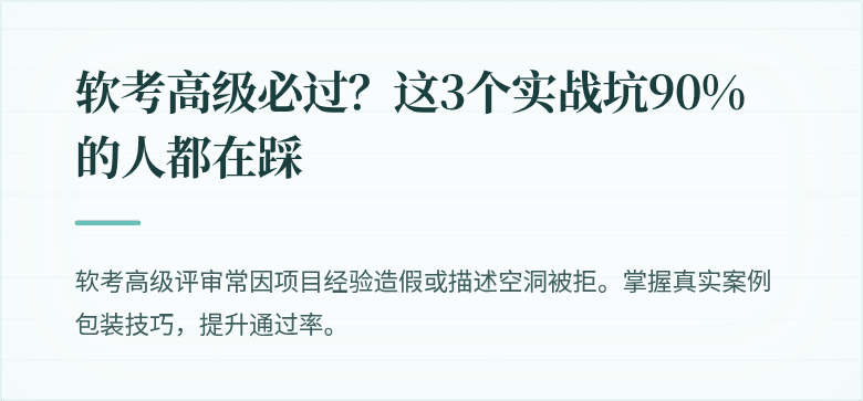 软考高级必过？这3个实战坑90%的人都在踩