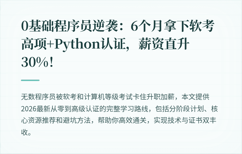 0基础程序员逆袭：6个月拿下软考高项+Python认证，薪资直升30%！