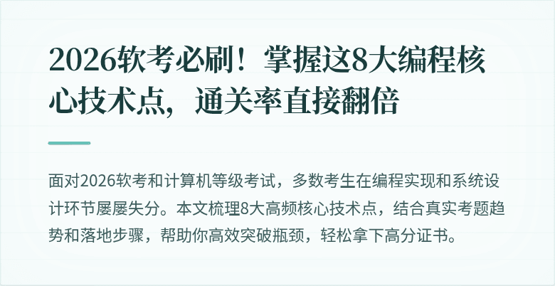2026软考必刷！掌握这8大编程核心技术点，通关率直接翻倍