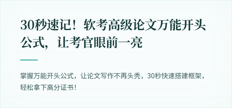 30秒速记！软考高级论文万能开头公式，让考官眼前一亮