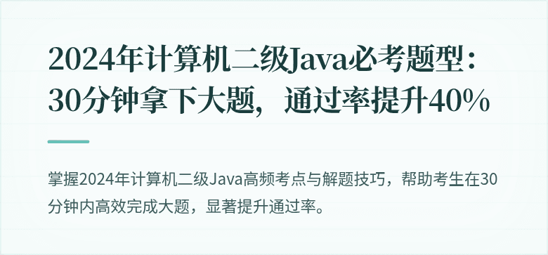 2024年计算机二级Java必考题型：30分钟拿下大题，通过率提升40%
