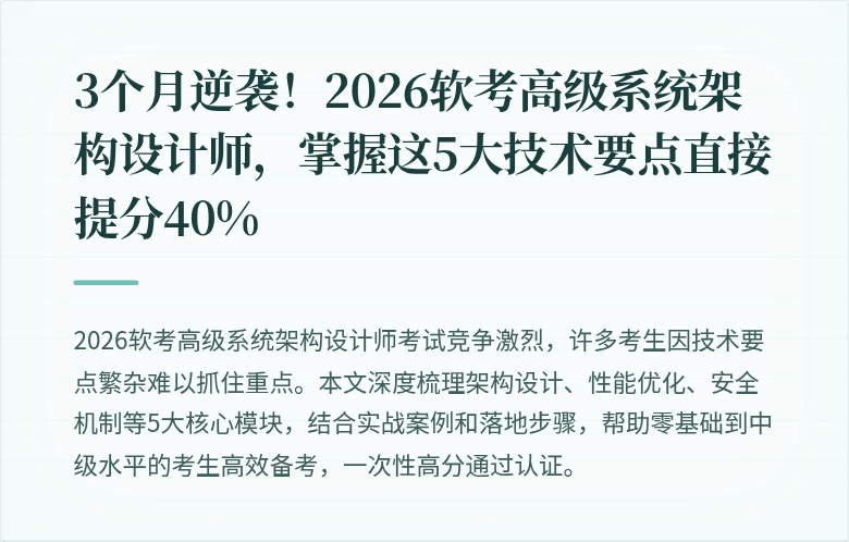 3个月逆袭！2026软考高级系统架构设计师，掌握这5大技术要点直接提分40%