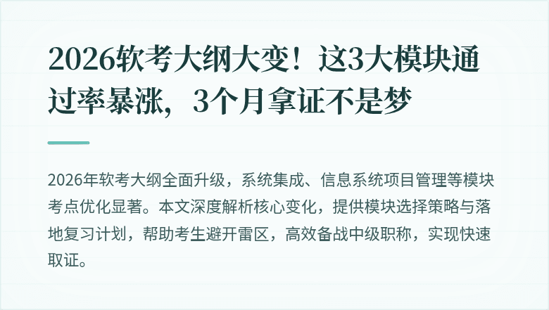 2026软考大纲大变！这3大模块通过率暴涨，3个月拿证不是梦