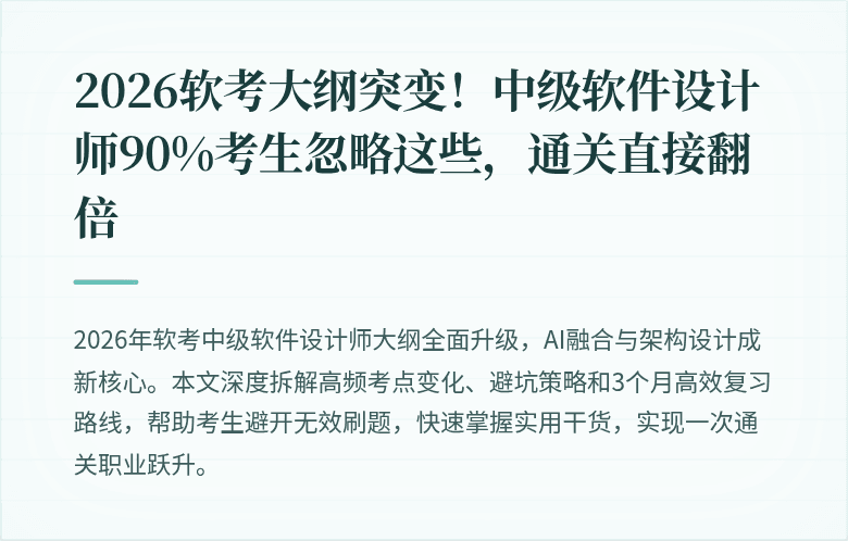 2026软考大纲突变！中级软件设计师90%考生忽略这些，通关直接翻倍