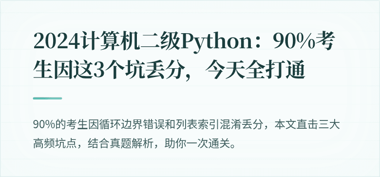 2024计算机二级Python：90%考生因这3个坑丢分，今天全打通