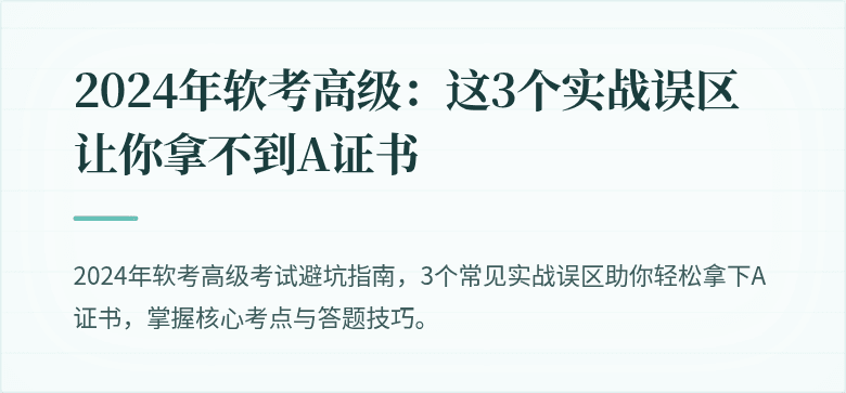 2024年软考高级：这3个实战误区让你拿不到A证书