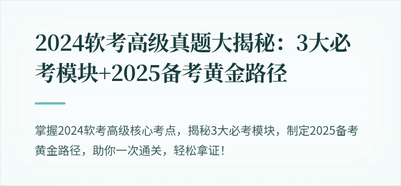 2024软考高级真题大揭秘：3大必考模块+2025备考黄金路径