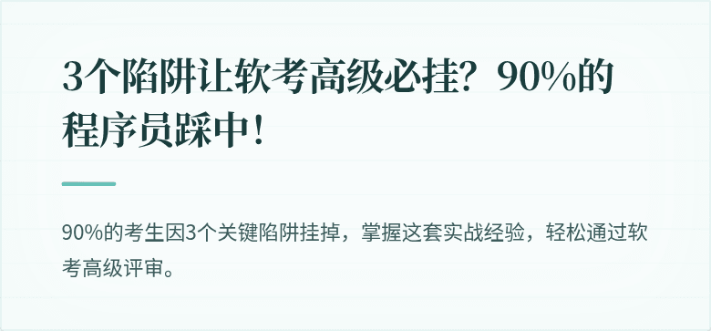 3个陷阱让软考高级必挂？90%的程序员踩中！