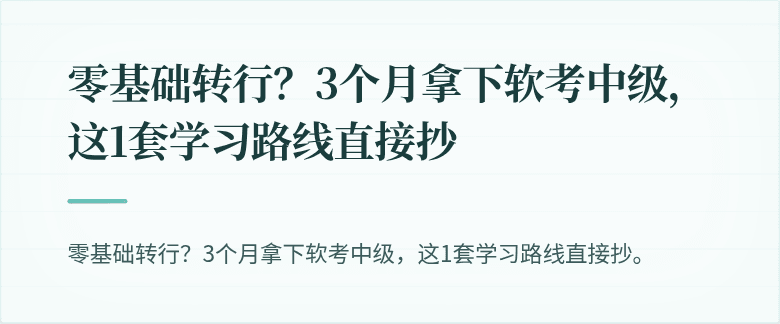 零基础转行？3个月拿下软考中级，这1套学习路线直接抄