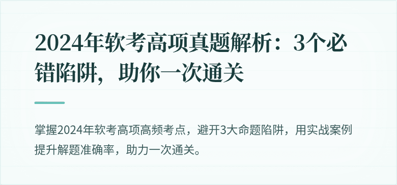 2024年软考高项真题解析：3个必错陷阱，助你一次通关