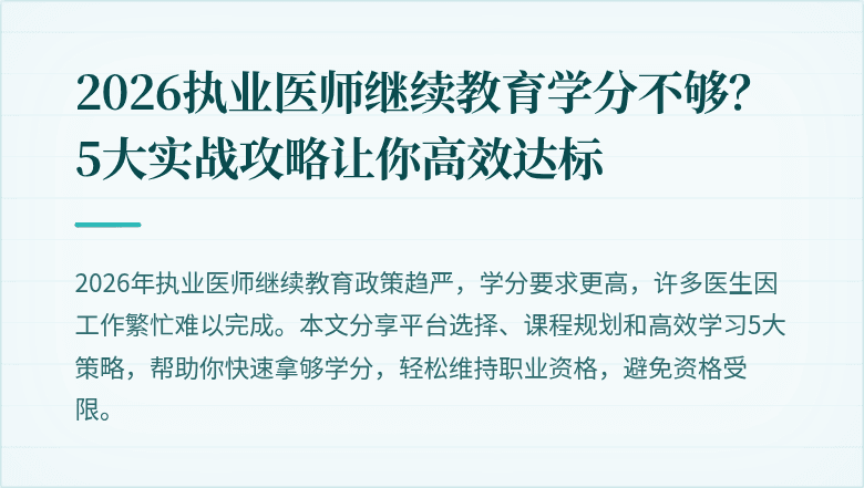 2026执业医师继续教育学分不够？5大实战攻略让你高效达标