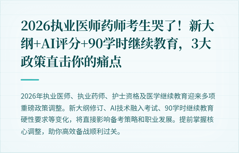 2026执业医师药师考生哭了！新大纲+AI评分+90学时继续教育，3大政策直击你的痛点