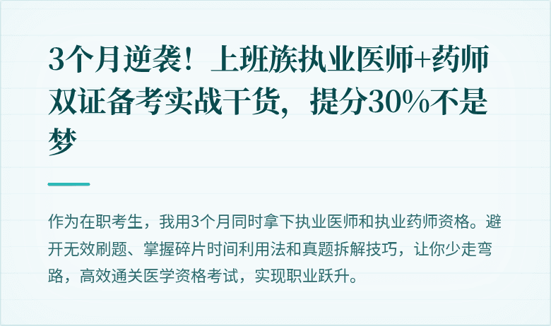 3个月逆袭！上班族执业医师+药师双证备考实战干货，提分30%不是梦